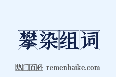 攀染组词是什么意思的图片